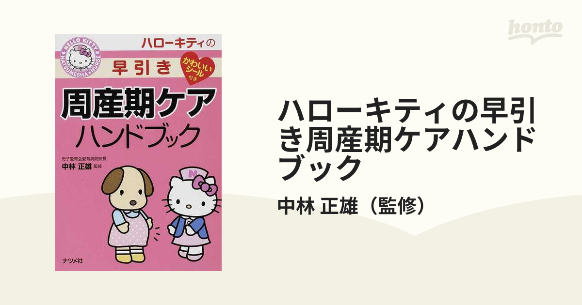 ハローキティの早引き周産期ケアハンドブック - 健康・医学