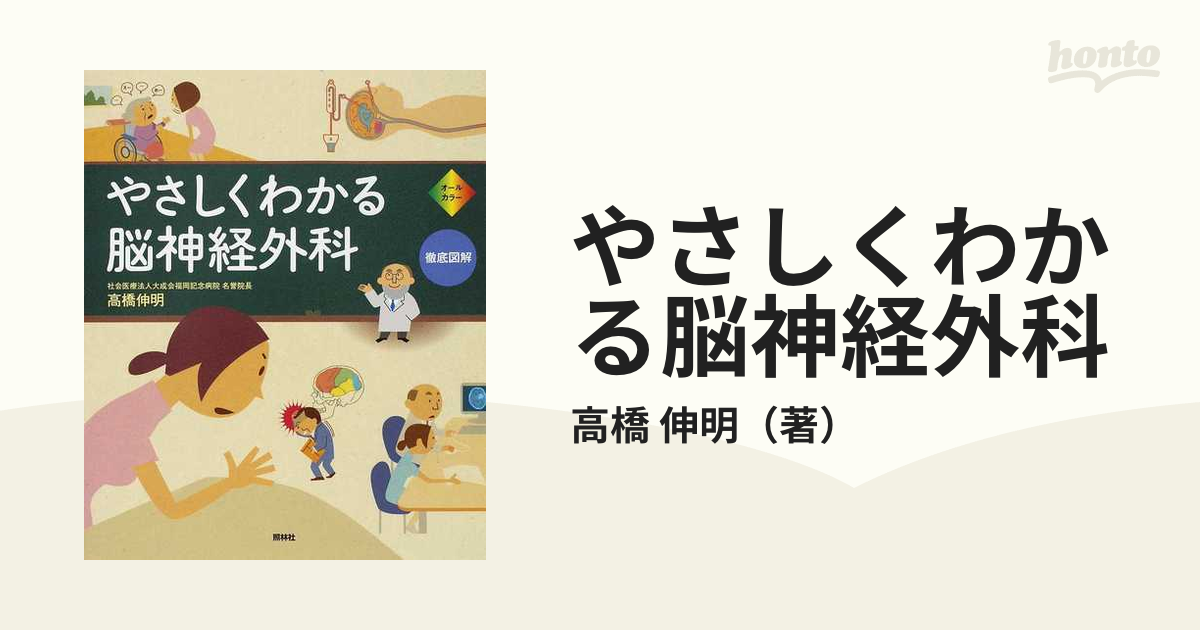 やさしくわかる脳神経外科の通販/高橋　伸明　紙の本：honto本の通販ストア