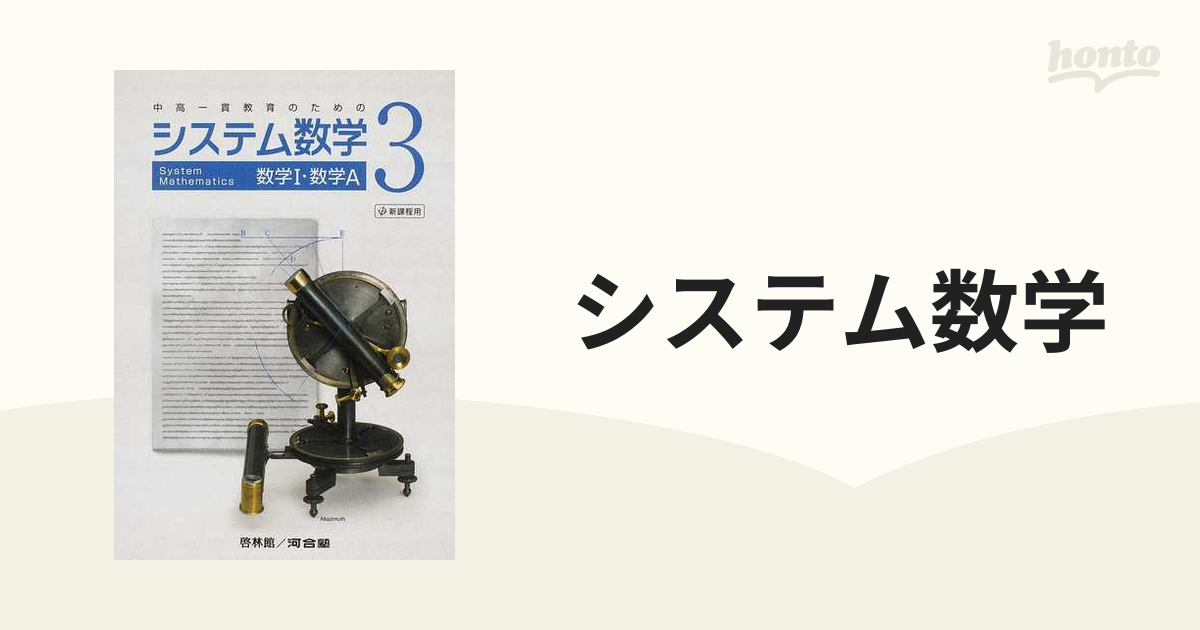 システム数学 1 幾何・統計編 3rd Edition 問題集 別冊解答編 付属 啓林館 河合塾 中高一貫教育のためのシステム数学 - 学習、教育