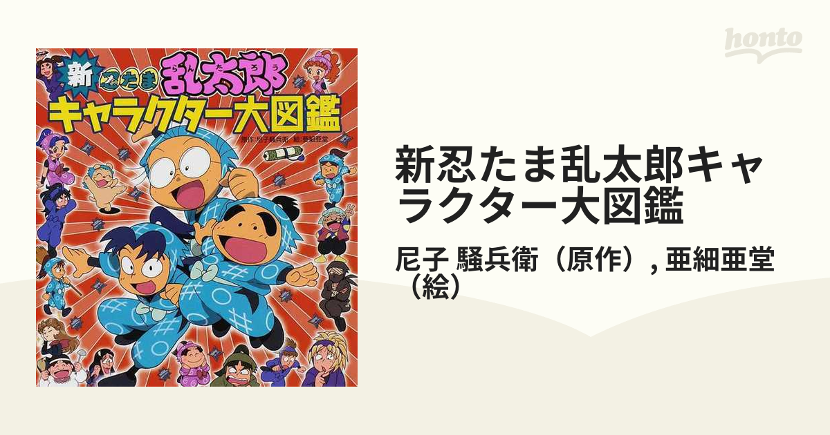 新忍たま乱太郎キャラクター大図鑑の通販/尼子 騒兵衛/亜細亜堂 - 紙の