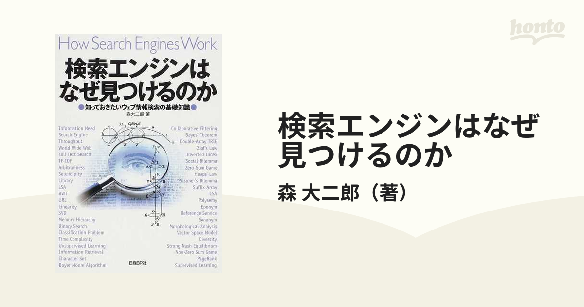 検索エンジンはなぜ見つけるのか｜インターネット情報検索 しくみ Web クローラ ハイパーリンク フィルタリング 森大二郎#z |  www.bestprevision.com