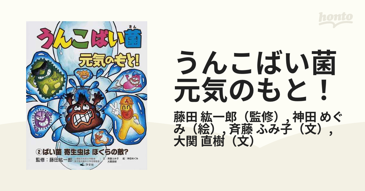 うんこばい菌元気のもと！ ２ ばい菌寄生虫はぼくらの敵？の通販/藤田