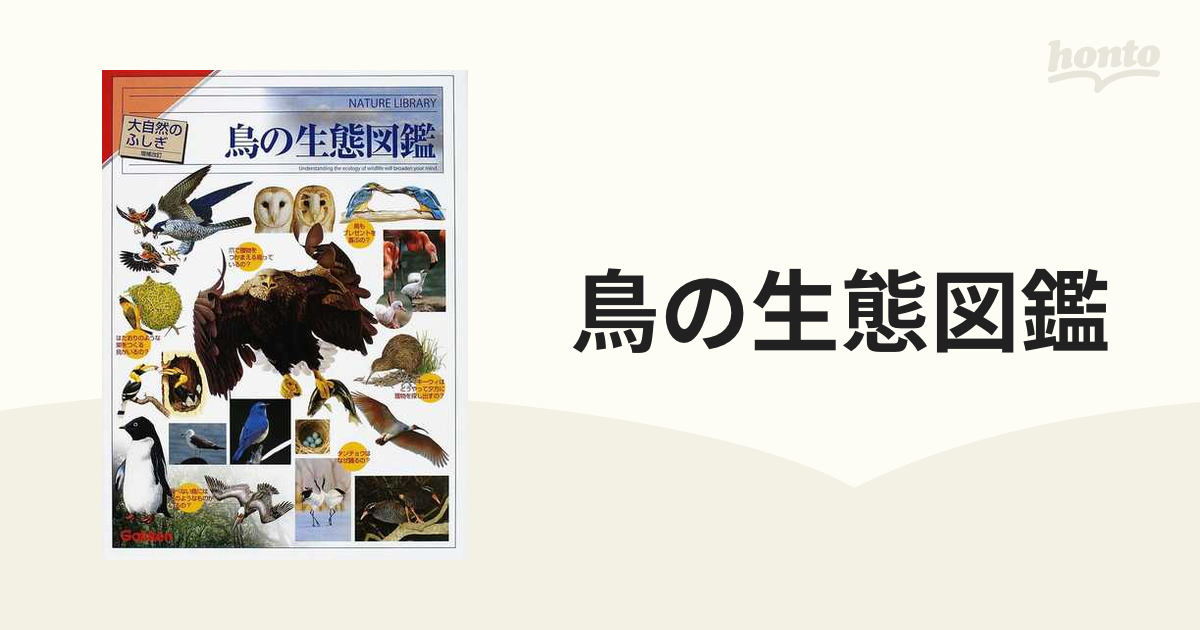 鳥の生態図鑑 増補改訂