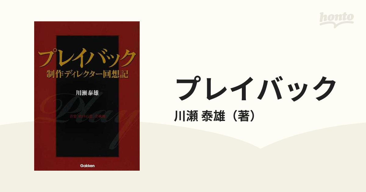 プレイバック制作ディレクター回想記 : 音楽「山口百恵」全軌跡 プレイバック 制作ディレクター回想記 音楽「山口百恵」全軌跡