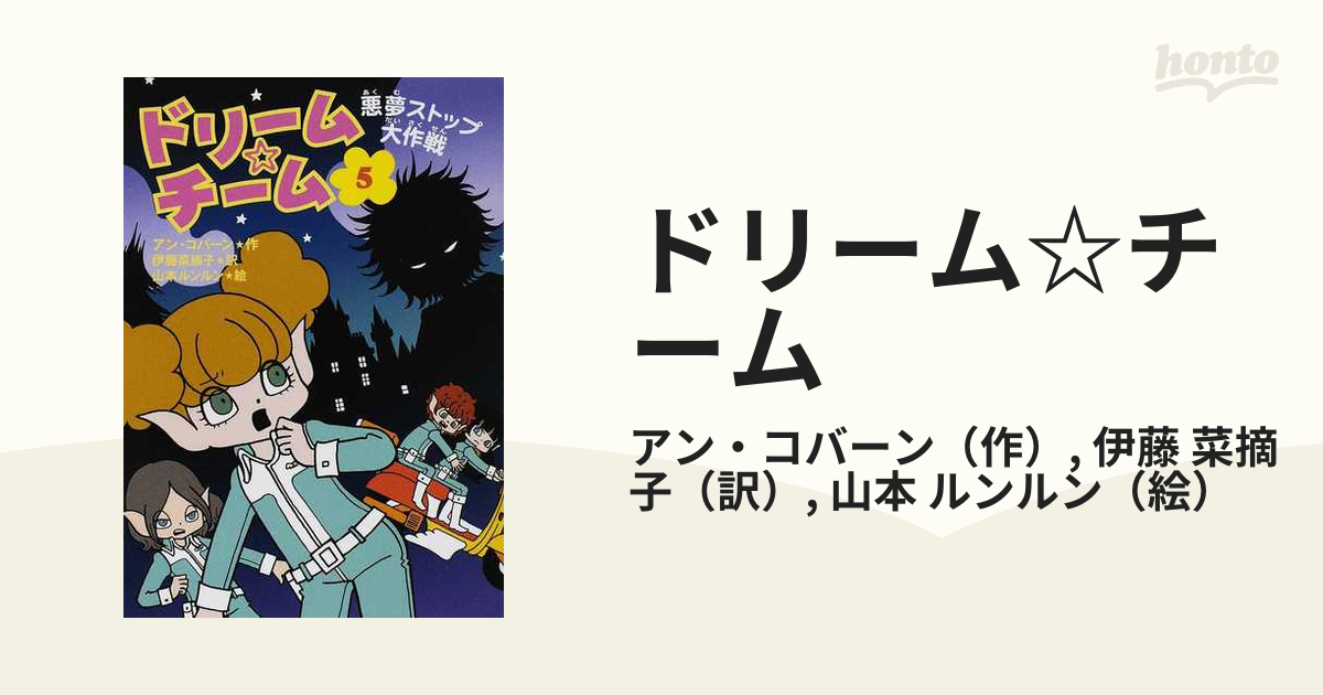 ドリーム☆チーム ５ 悪夢ストップ大作戦