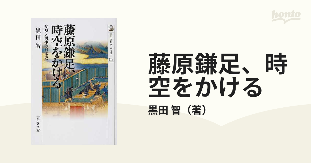 藤原鎌足、時空をかける 変身と再生の日本史