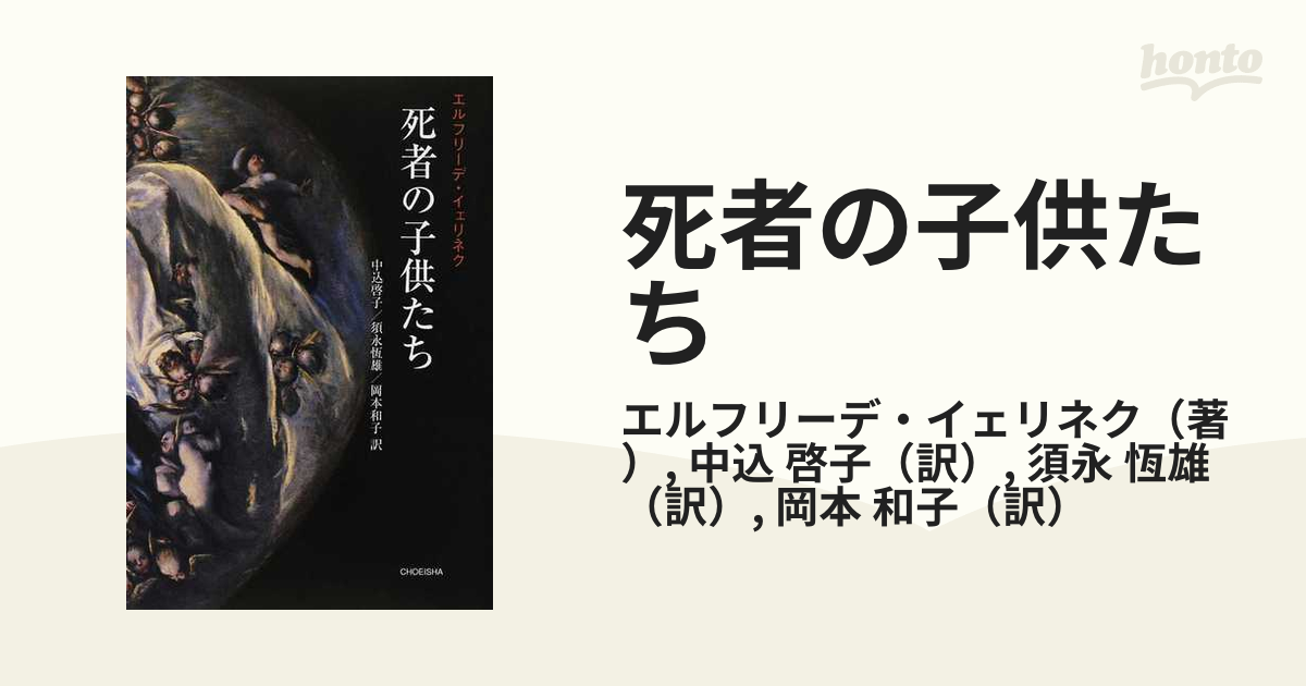 若者の大愛商品 死者の子供たち 中込 エルフリーデ・イェリネク / 啓子 