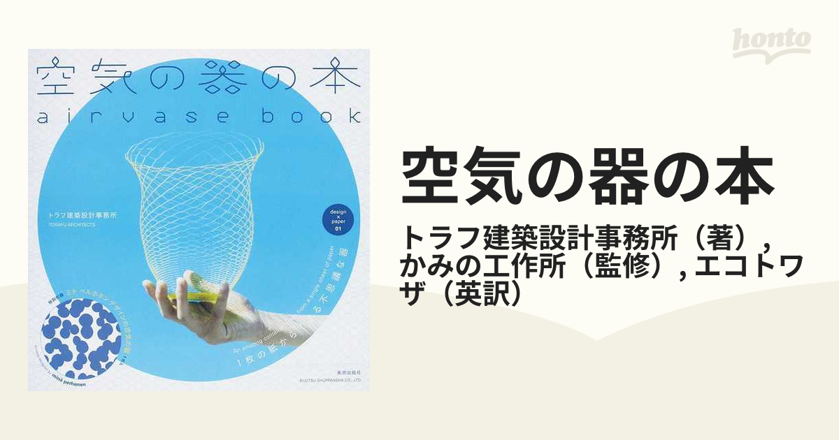 空気の器の本 1枚の紙からできる不思議な器の通販/トラフ建築設計事務所/かみの工作所 紙の本:honto本の通販ストア トラフ建築設計事務所 空気の器の本 1枚の紙からできる不思議な器