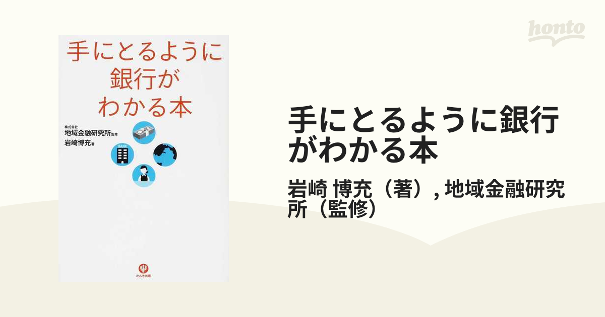 手にとるように金融用語がわかる本 : 明日の経済・産業を知る近道