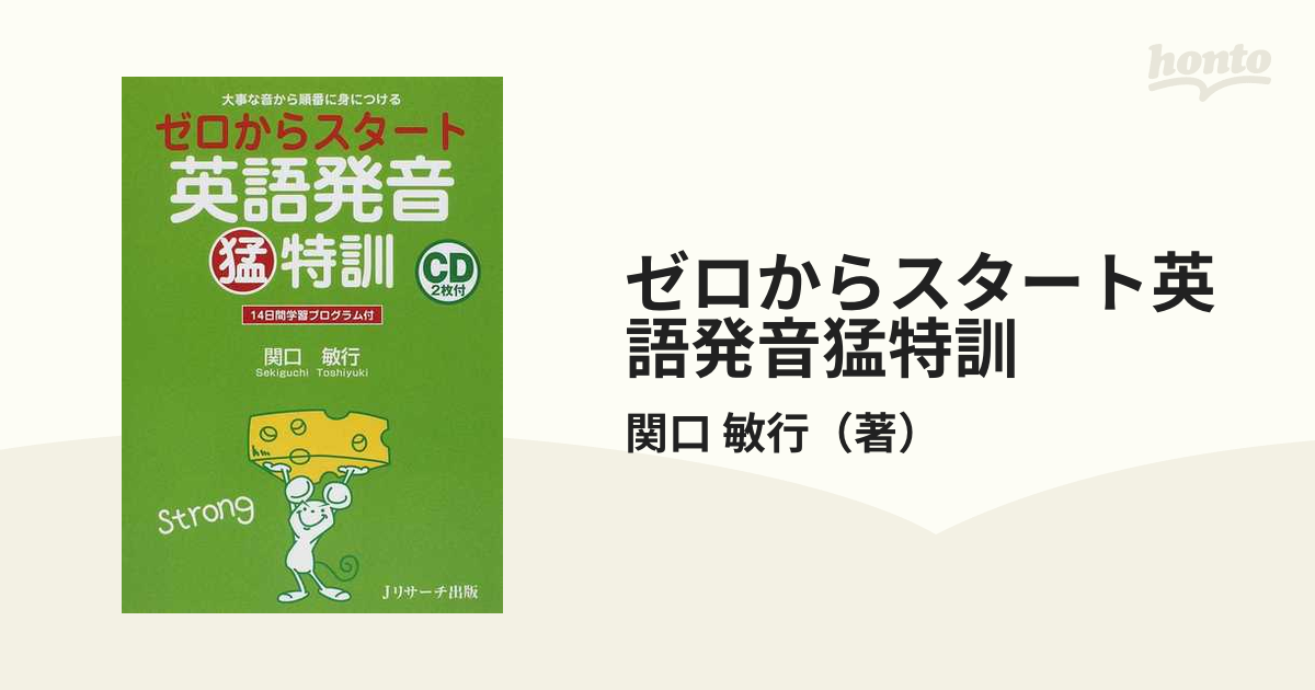 ゼロからスタート英語発音猛特訓 大事な音から順番に身につける １４日間学習プログラム付