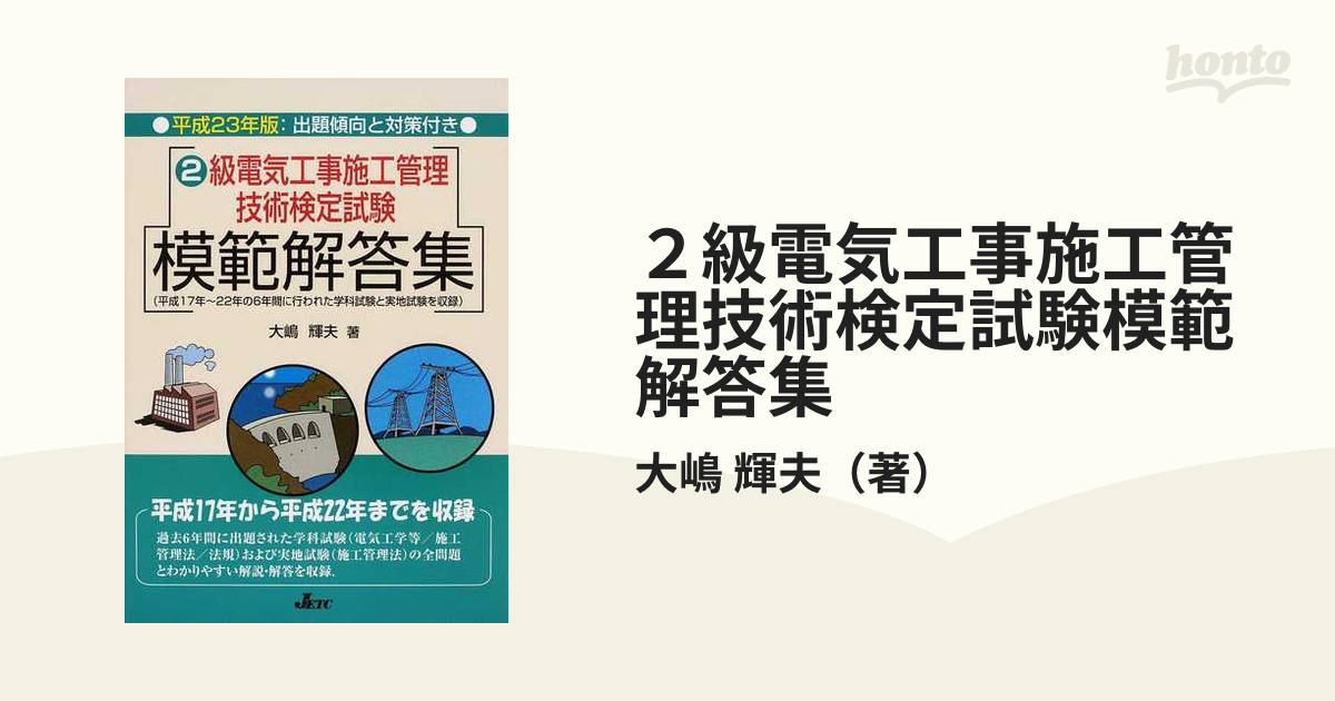 ２級電気工事施工管理技術検定試験模範解答集 平成２３年版