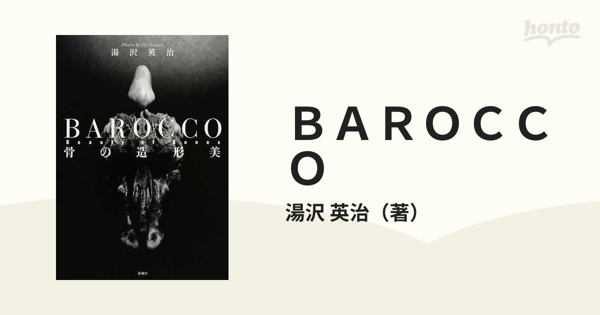 ＢＡＲＯＣＣＯ 骨の造形美