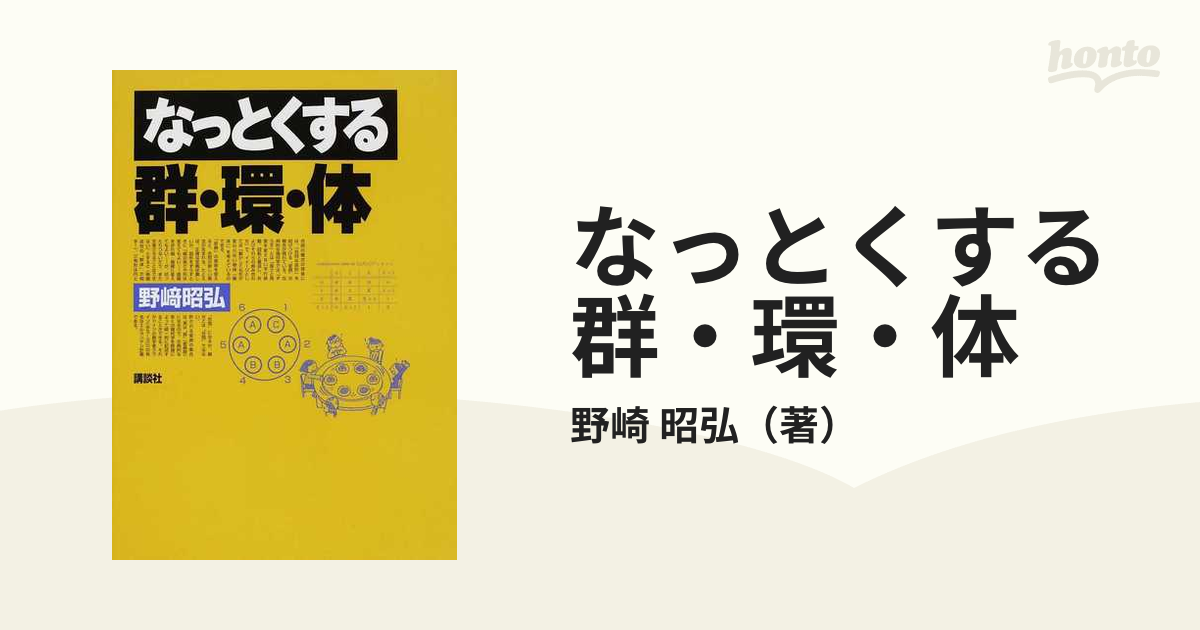 群・環・体入門・演習 群・環・体入門 - ノンフィクション・教養