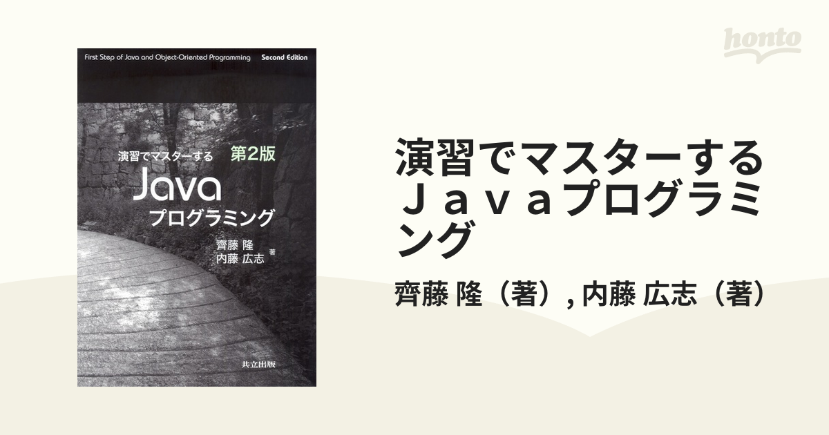 演習でマスターするJavaプログラミング - コンピュータ・IT