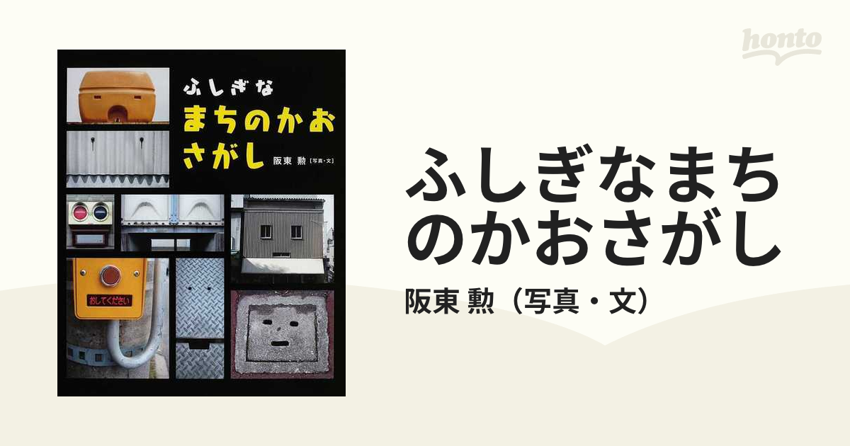 どこ? ふしぎな まちの さがしもの - 絵本・児童書