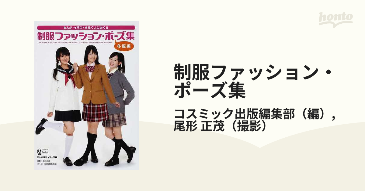制服ファッション ポーズ集 まんが イラストを描く人におくる 冬服編の通販 コスミック出版編集部 尾形 正茂 紙の本 Honto本の通販ストア