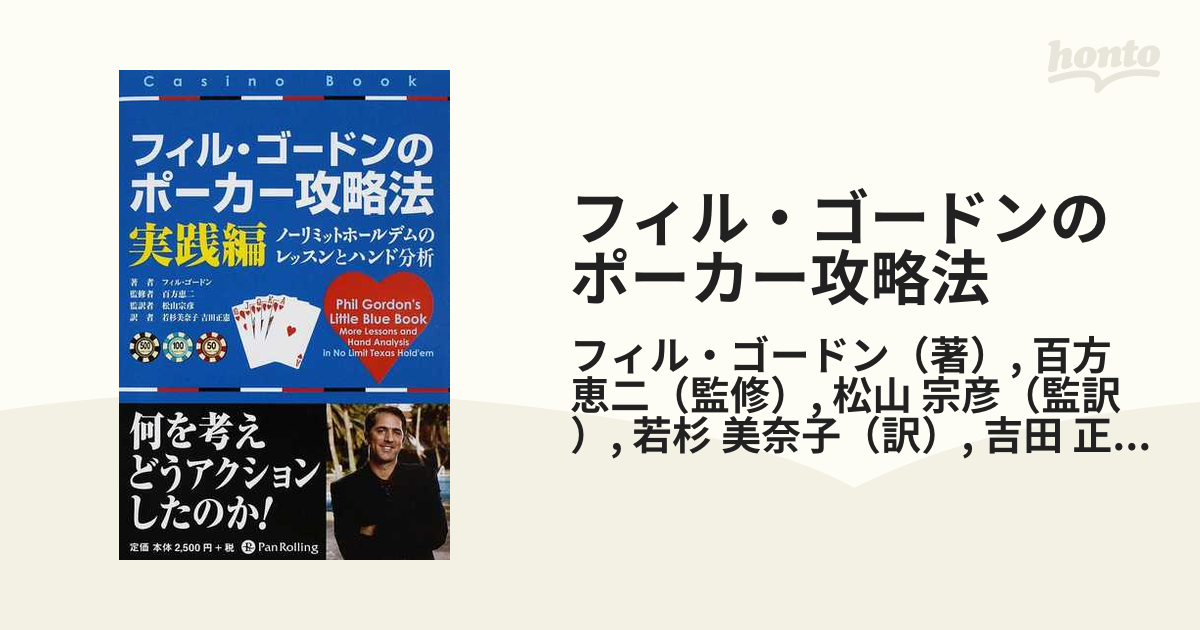フィル・ゴードンのポーカー攻略法 実践編 ノーリミットホールデムの
