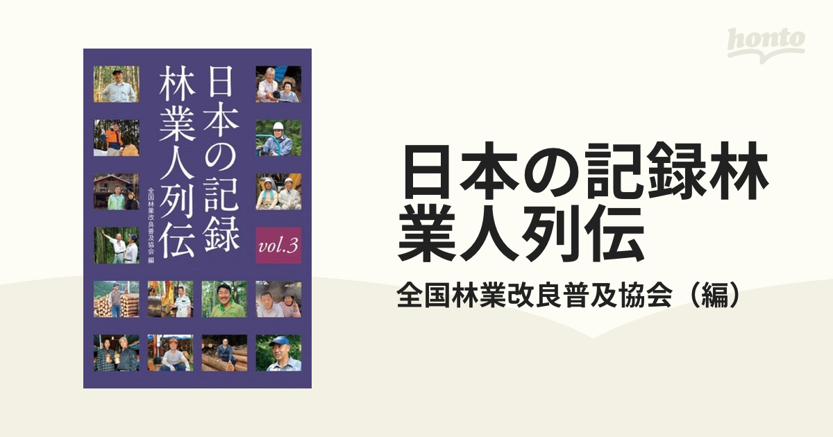 紙の本：honto本の通販ストア　日本の記録林業人列伝　ｖｏｌ．３の通販/全国林業改良普及協会