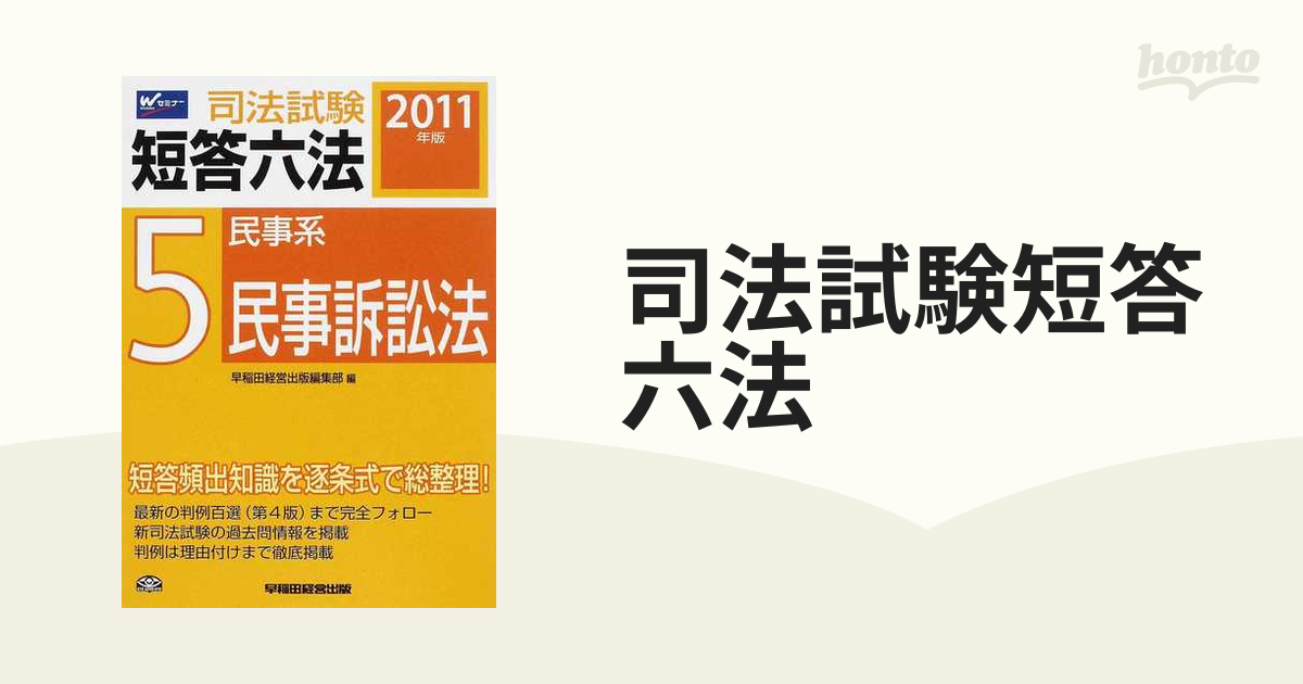 司法試験短答六法 ２０１１年版 ４/早稲田経営出版/早稲田経営出版 www