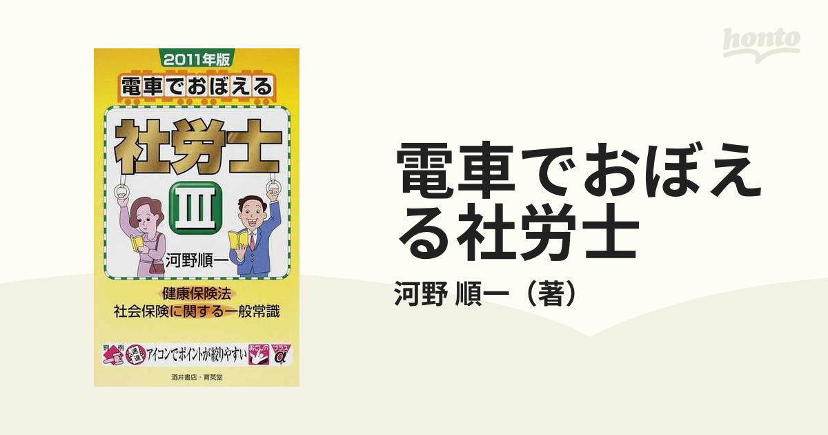 電車でおぼえる社労士 '９６ ３ 健康保険法 社会保健に関する一般常識