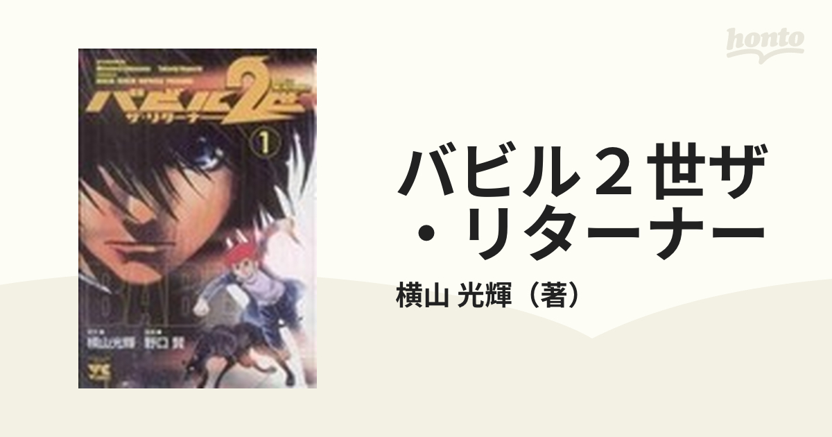バビル２世ザ リターナー ヤングチャンピオン コミックス 17巻セットの通販 横山 光輝 ヤングチャンピオン コミックス コミック Honto本の通販ストア