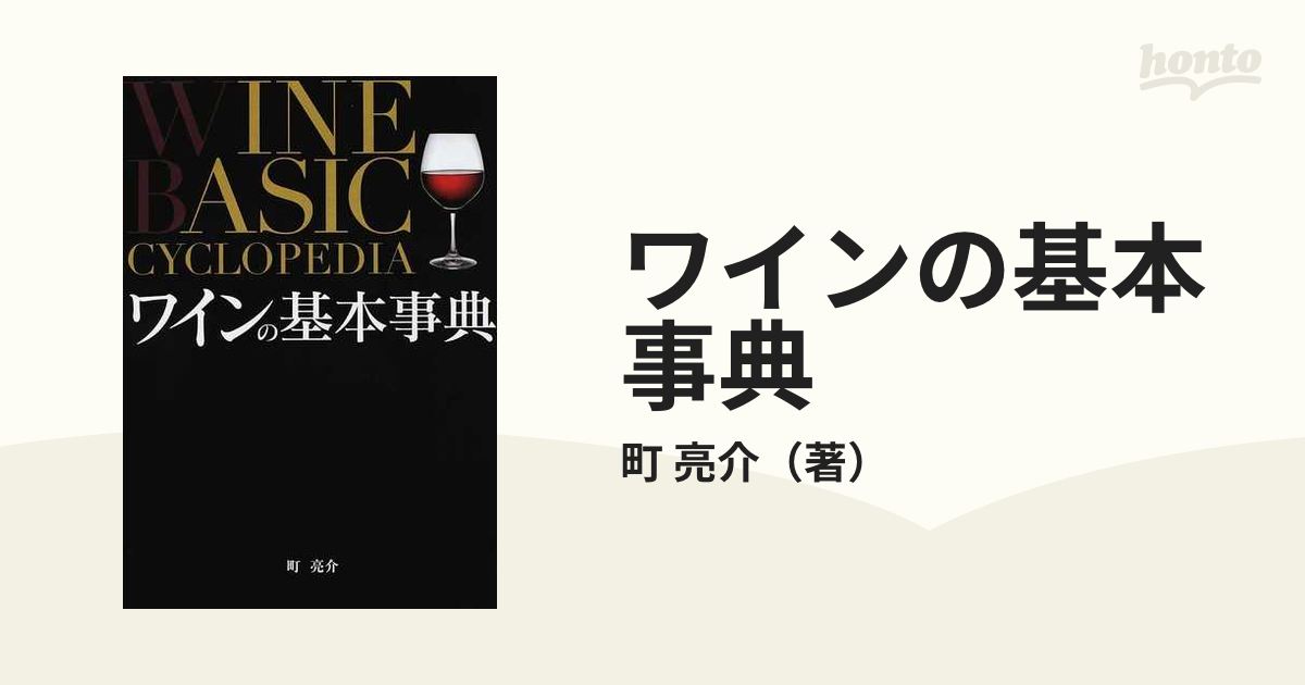 ワインの基本事典の通販/町 亮介 - 紙の本：honto本の通販ストア