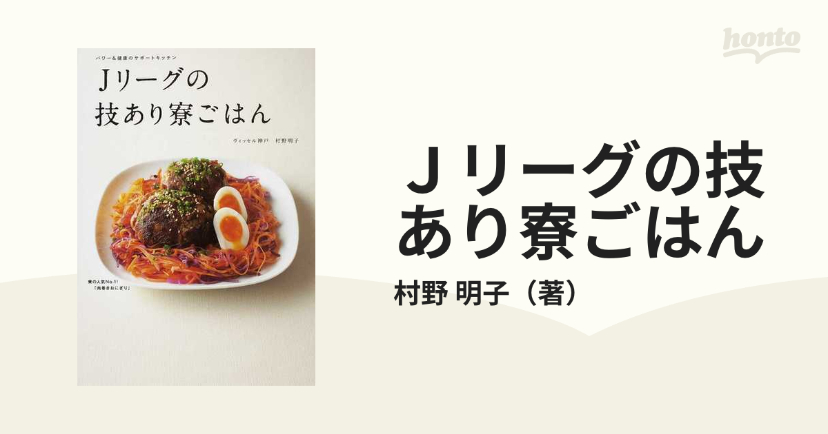 Ｊリーグの技あり寮ごはん パワー＆健康のサポートキッチン