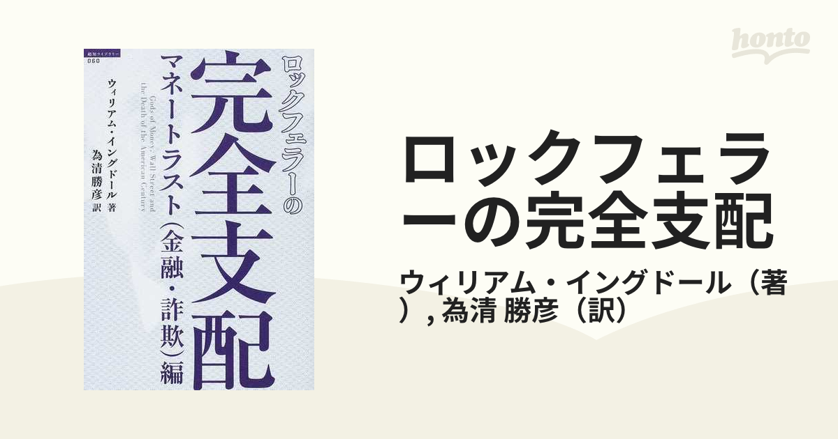 中古】 ロックフェラーの完全支配 マネートラスト（金融・詐欺）編