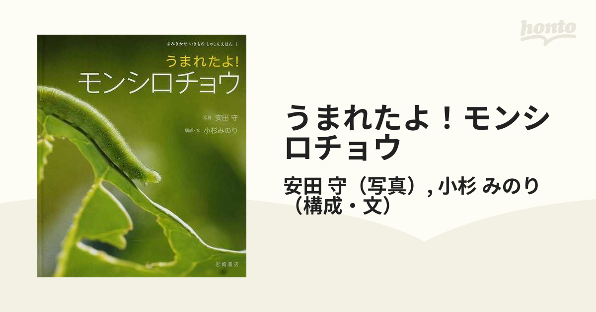 うまれたよ!モンシロチョウ よみきかせいきものしゃしんえほん 安田守