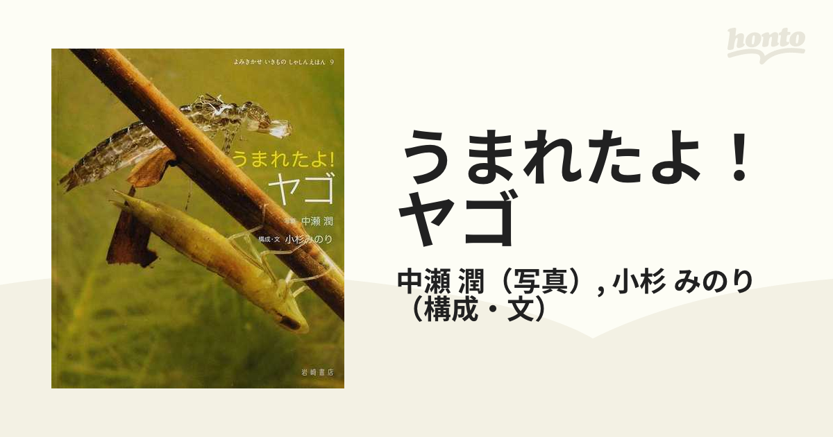 うまれたよ！ヤゴの通販/中瀬 潤/小杉 みのり - 紙の本：honto本の通販