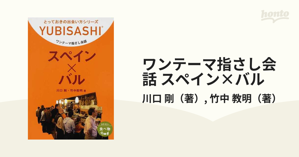 ワンテーマ指さし会話 スペイン×バル