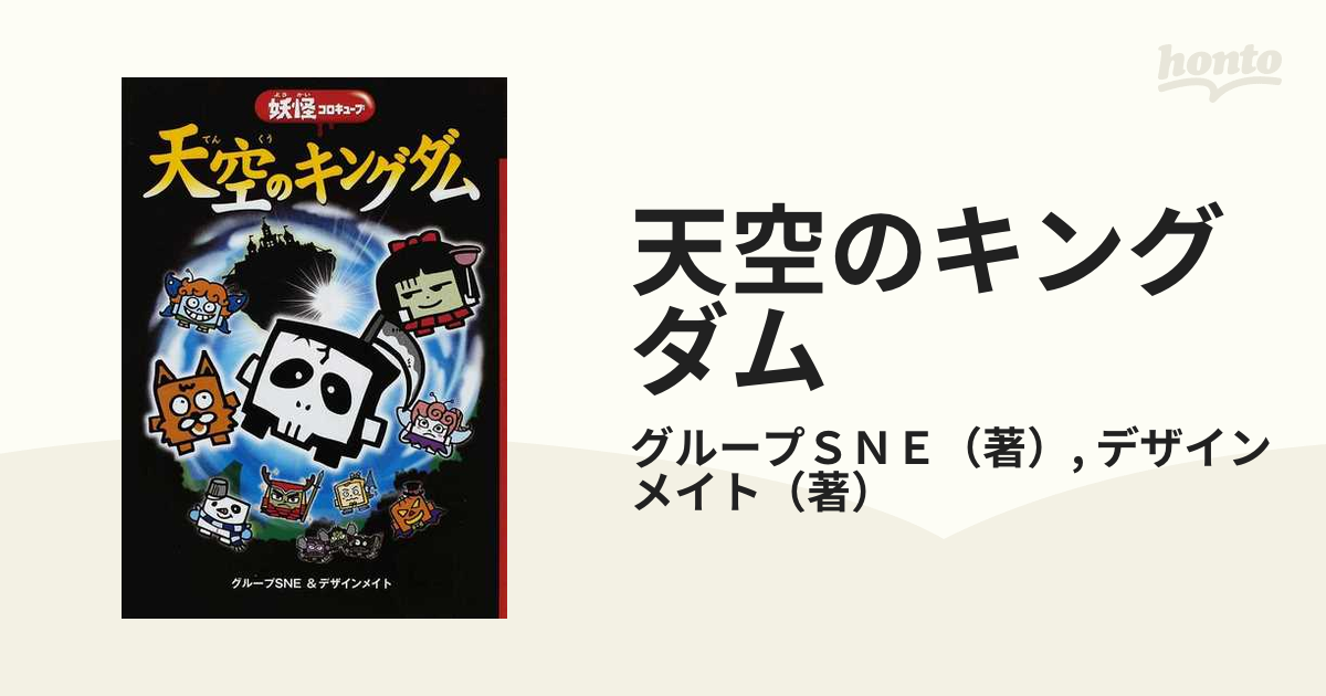 天空のキングダム : 妖怪コロキューブ - 絵本