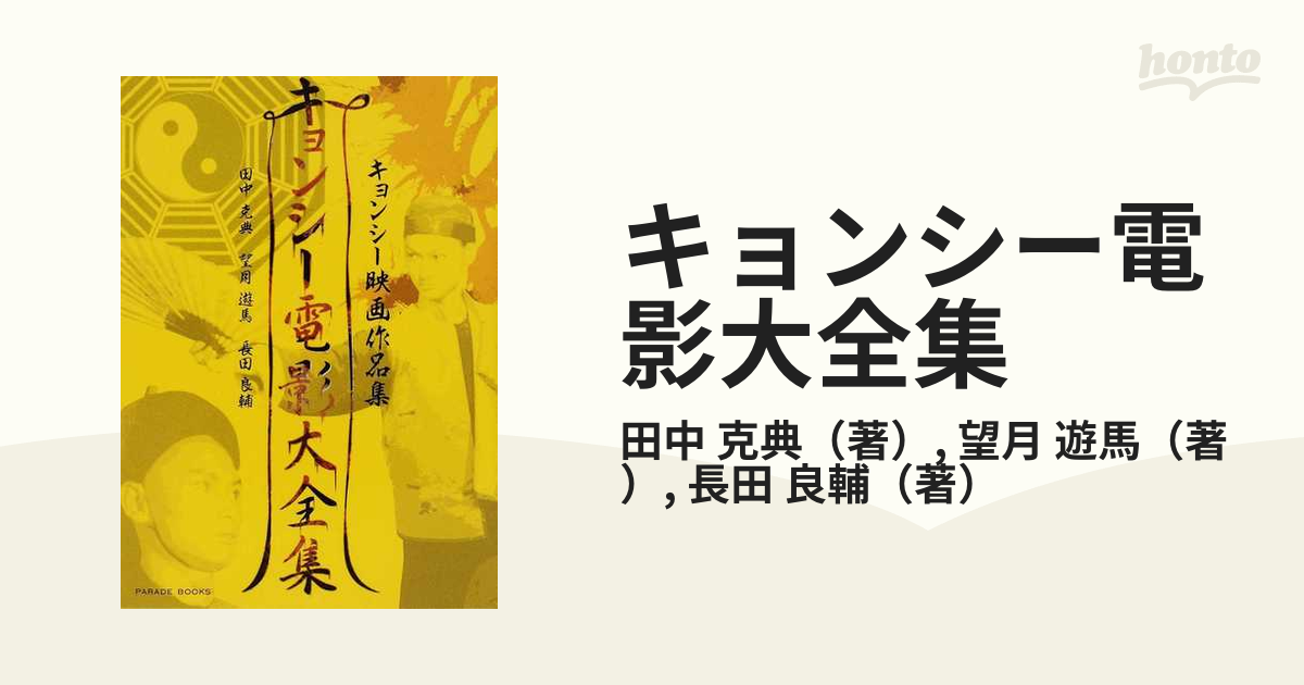 キョンシー電影大全集 : キョンシー映画作品集 - 雑誌