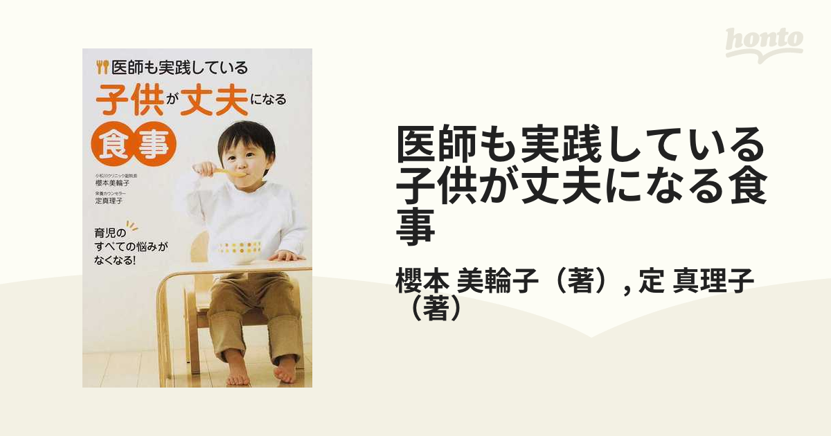 医師も実践している子供が丈夫になる食事 【SALE／100%OFF】 - 住まい