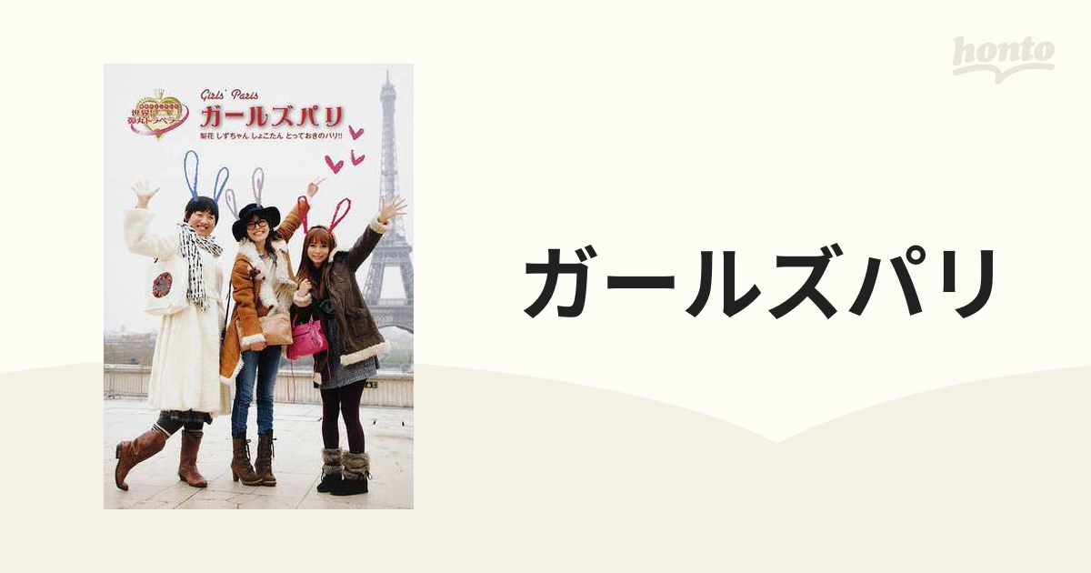 ガールズパリ 梨花しずちゃんしょこたんとっておきのパリ！！の通販