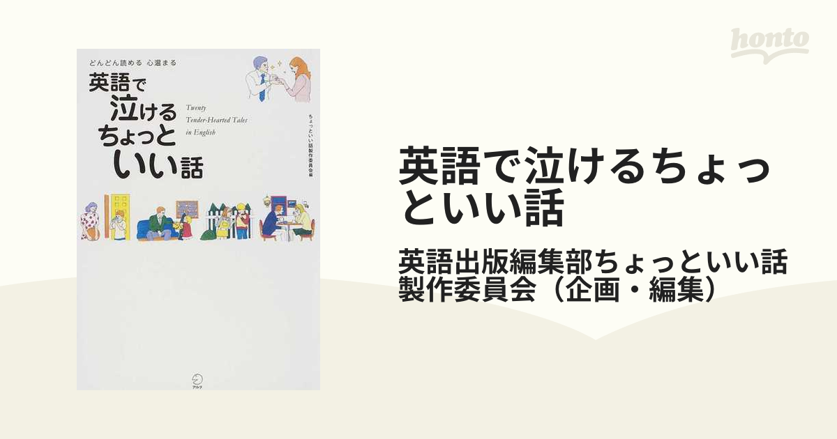 英語で泣けるちょっといい話 どんどん読める心温まるの通販 英語出版編集部ちょっといい話製作委員会 紙の本 Honto本の通販ストア
