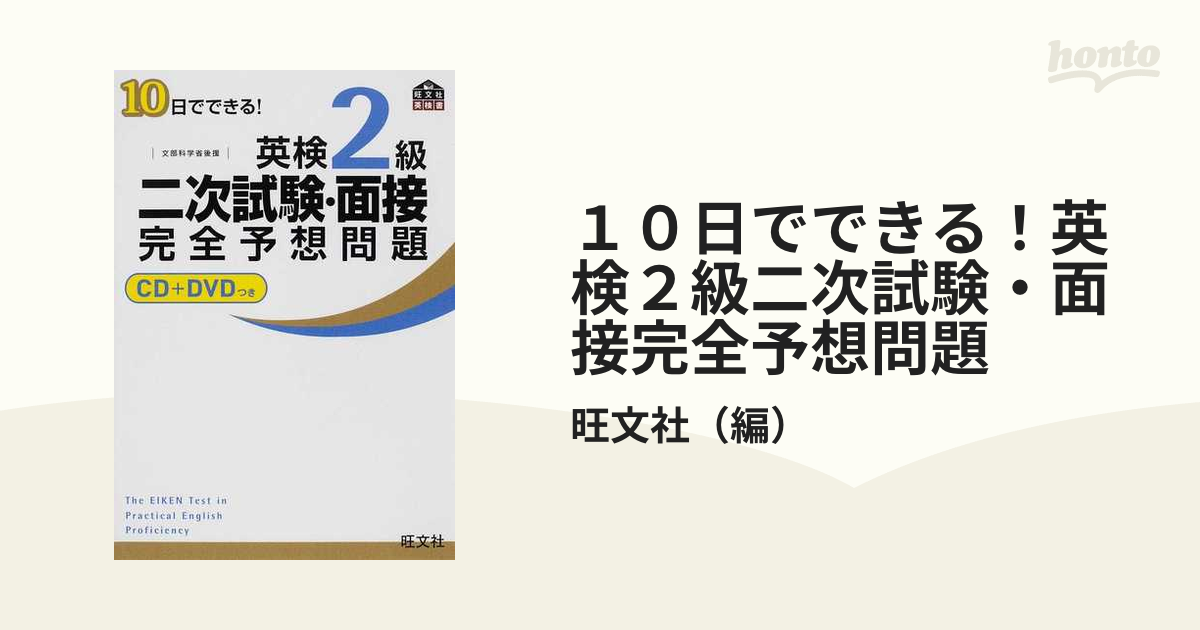 10日でできる!英検2級二次試験・面接完全予想問題 - 語学・辞書・学習