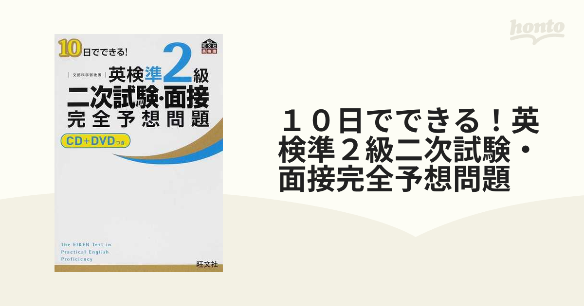 英検準2級二次試験・面接完全予想問題 10日でできる! - 語学・辞書