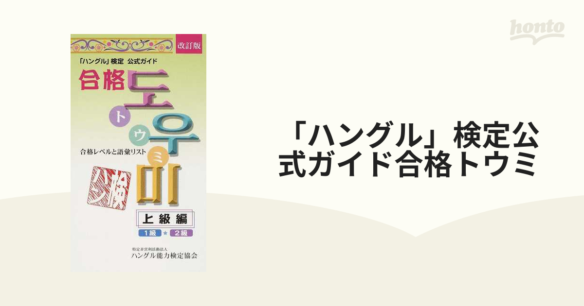 「ハングル」検定公式ガイド合格トウミ 合格レベルと語彙リスト 改訂版 上級編