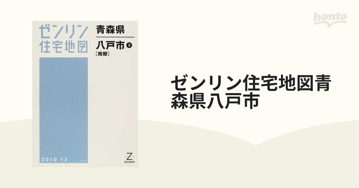 ゼンリン住宅地図八戸市 - 地図/旅行ガイド