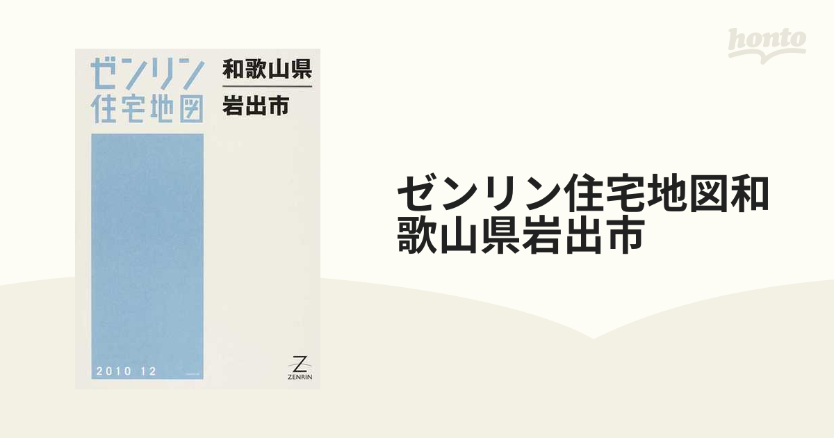 格安中古】ゼンリン住宅地図 和歌山県 - 地図、旅行ガイド