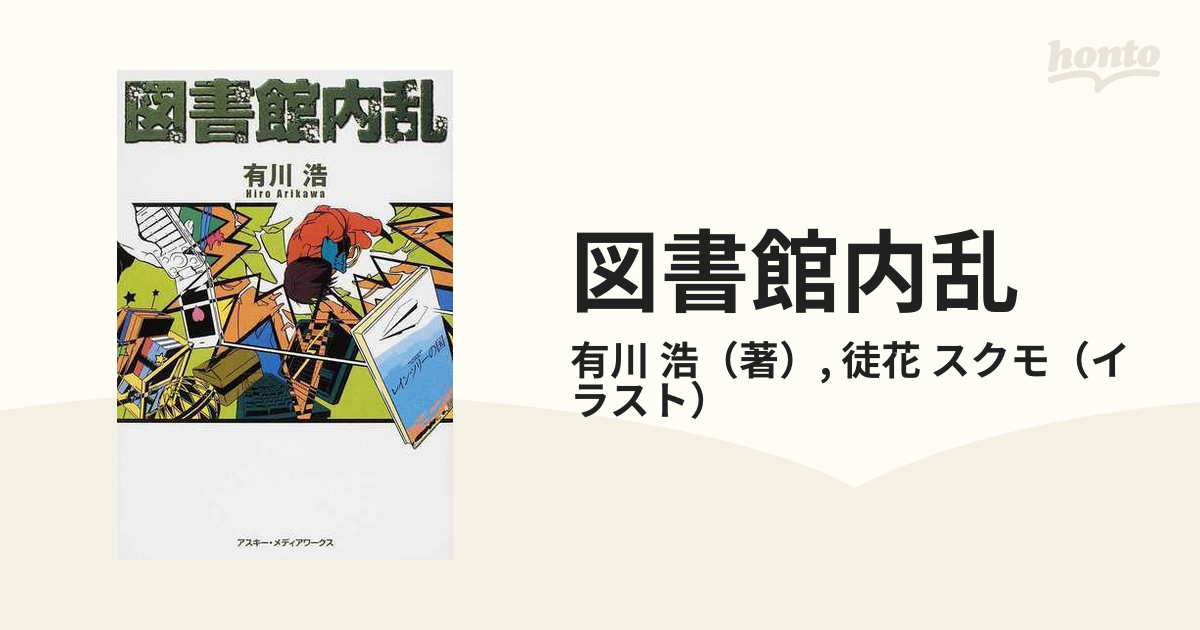 図書館内乱の通販/有川 浩/徒花 スクモ - 紙の本：honto本の通販ストア