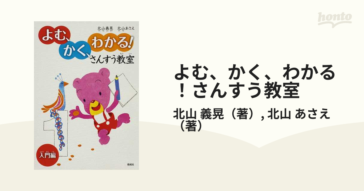 よむ、かく、わかる!さんすう教室 初級編