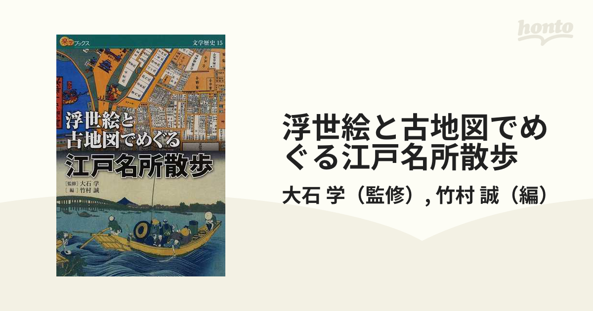 浮世絵と古地図でめぐる江戸名所散歩の通販/大石 学/竹村 誠 楽学