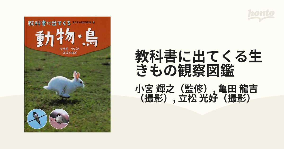 教科書に出てくる生きもの観察図鑑 ６ 動物・鳥