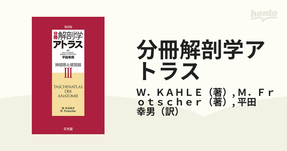 分冊解剖学アトラス 第６版 ３ 神経系と感覚器の通販/Ｗ．ＫＡＨＬＥ