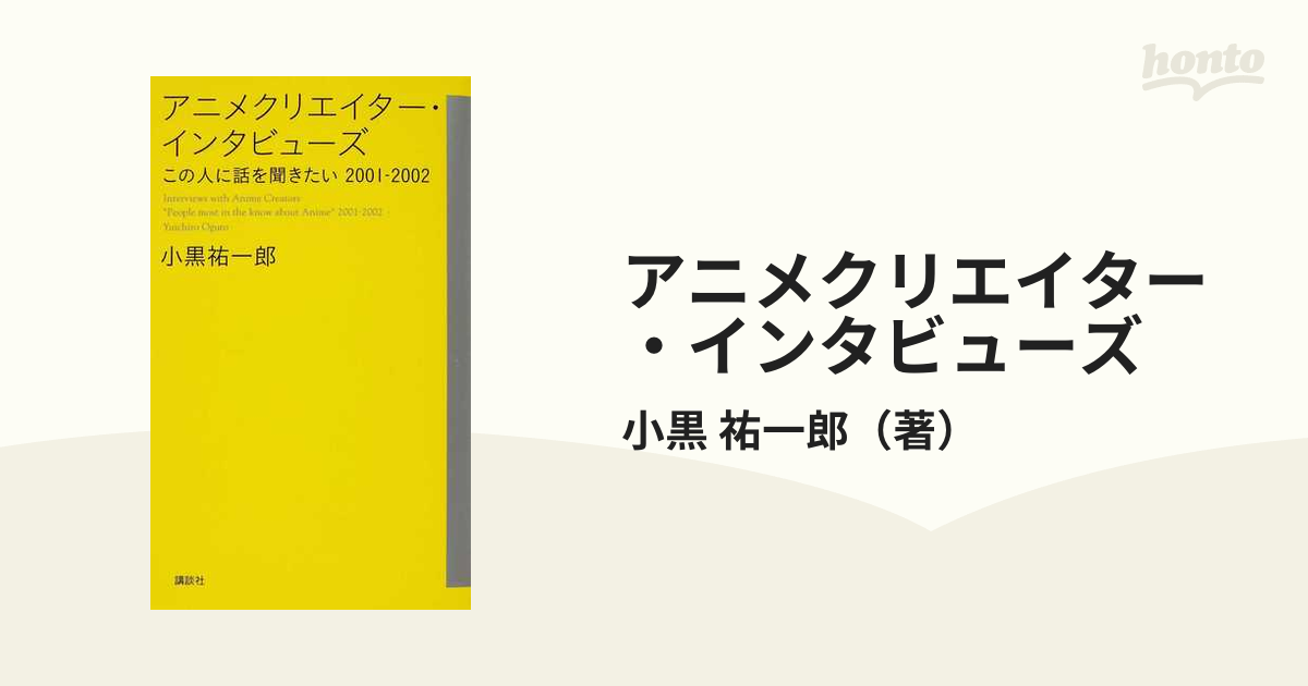 アニメクリエイター・インタビューズ この人に話を聞きたい ２００１−２００２