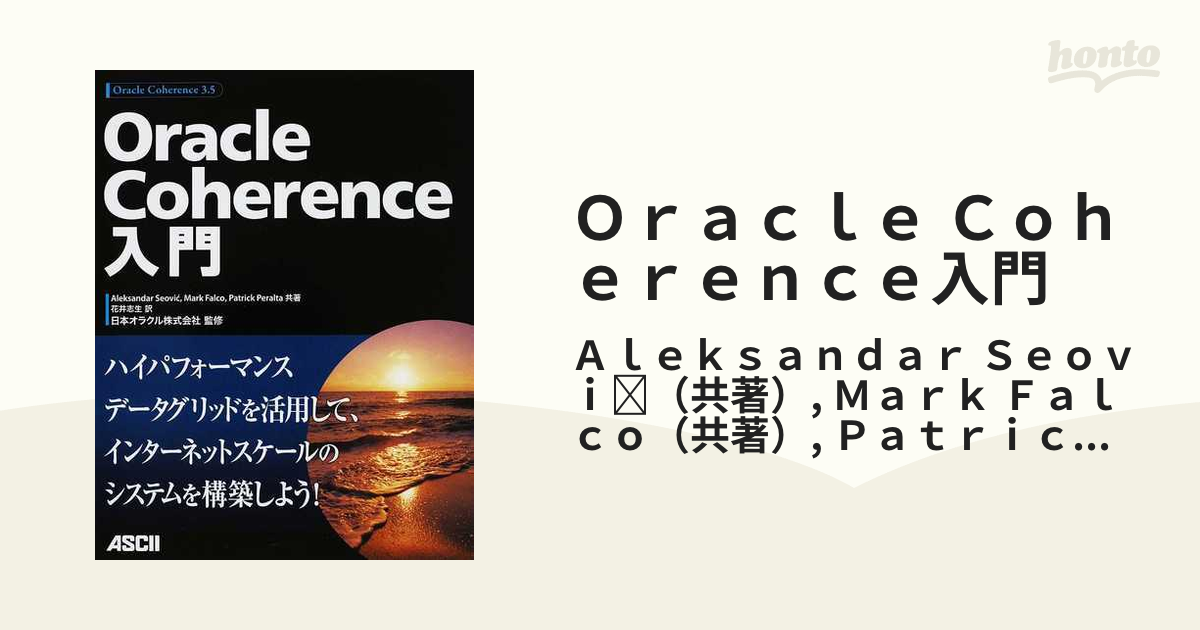 Ｏｒａｃｌｅ Ｃｏｈｅｒｅｎｃｅ入門