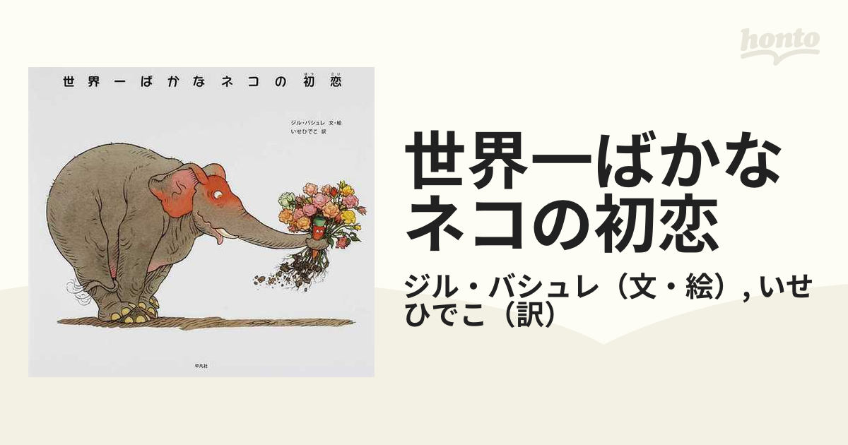 世界一ばかなネコの初恋の通販 ジル バシュレ いせ ひでこ 紙の本 Honto本の通販ストア