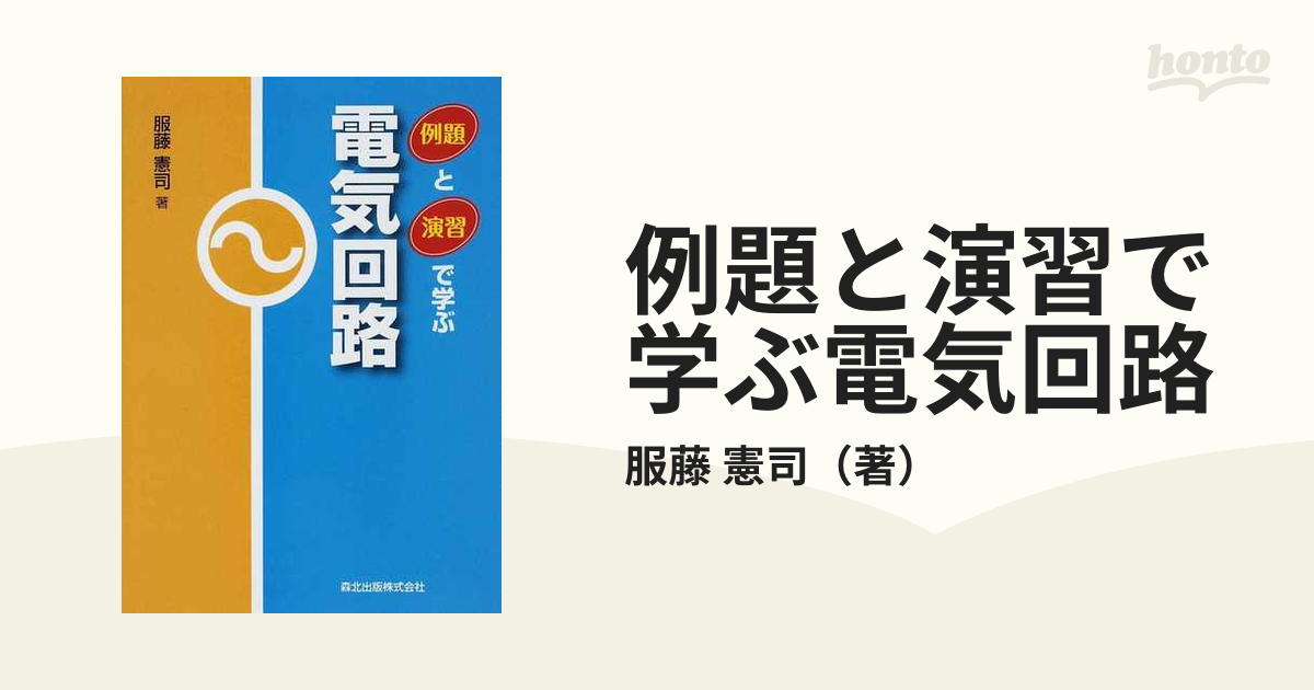 例題と演習で学ぶ電気回路 正の通販/服藤 憲司 - 紙の本：honto本の